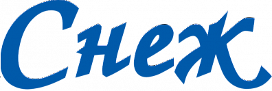Снеж